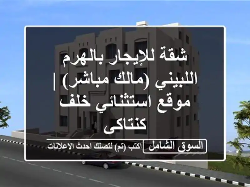 شقة للإيجار بالهرم اللبيني (مالك مباشر) | موقع...