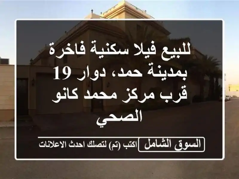 للبيع فيلا سكنية فاخرة بمدينة حمد، دوار 19 - قرب...