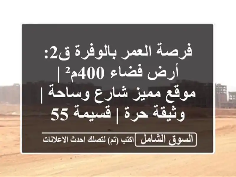 فرصة العمر بالوفرة ق2: أرض فضاء 400م² | موقع مميز...