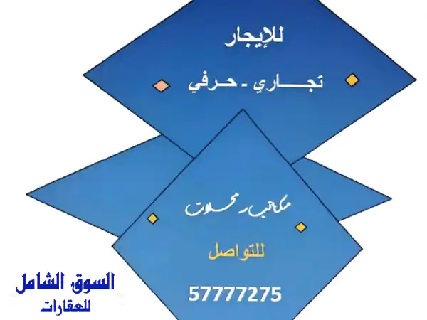 مكتبك المثالي بالشرق! 12م2 تشطيب عصري | بدون عمولة أو خلو