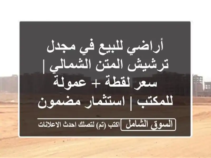 أراضي للبيع في مجدل ترشيش المتن الشمالي | سعر لقطة...