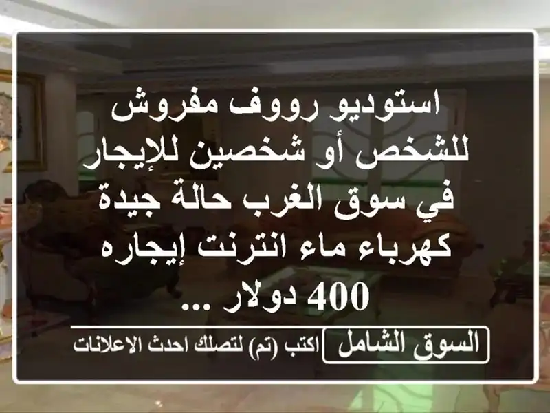 استوديو رووف مفروش للشخص أو شخصين للإيجار في سوق...