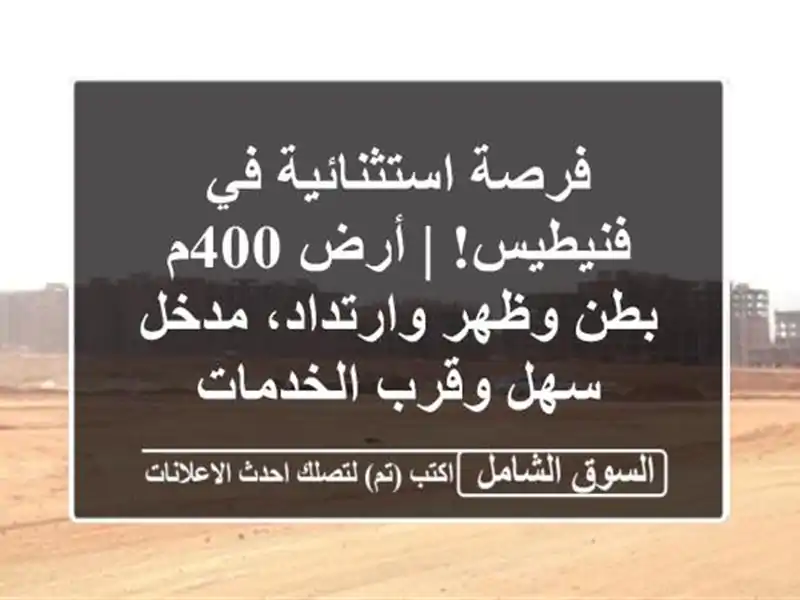 فرصة استثنائية في فنيطيس! | أرض 400م بطن وظهر...