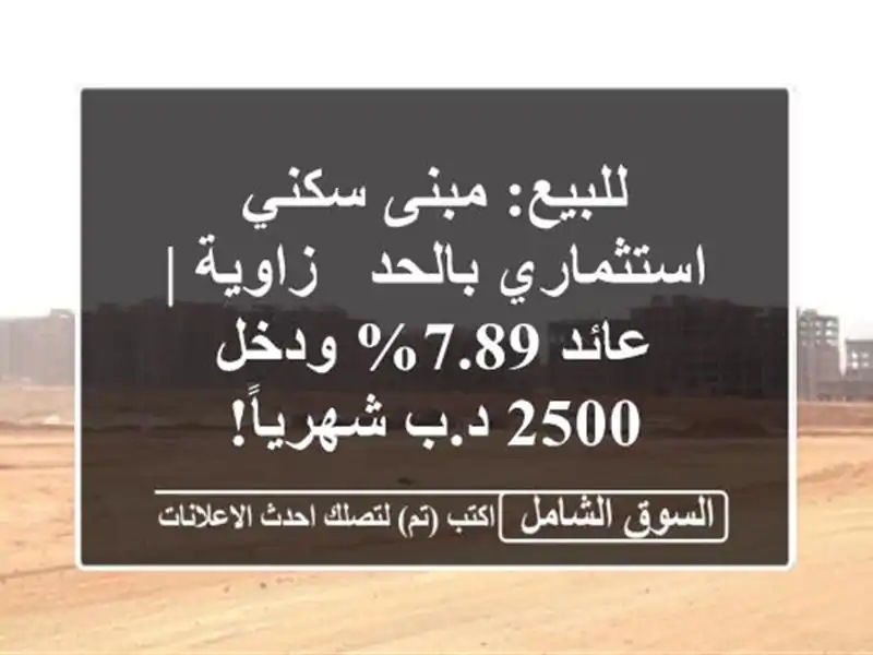للبيع: مبنى سكني استثماري بالحد - زاوية | عائد 7.89%...