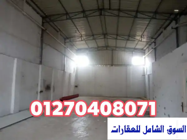 فرصة ذهبية: مخزن ومصنع للإيجار بالإسكندرية 250م...