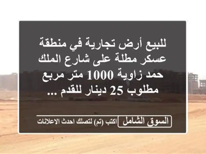 للبيع أرض تجارية في منطقة عسكر مطلة على شارع الملك...