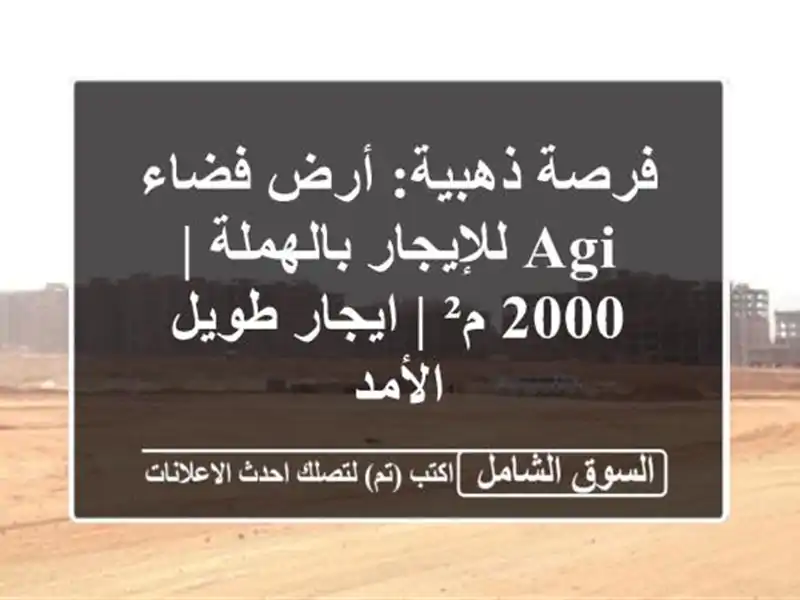 فرصة ذهبية: أرض فضاء AGi للإيجار بالهملة | 2000 م² |...