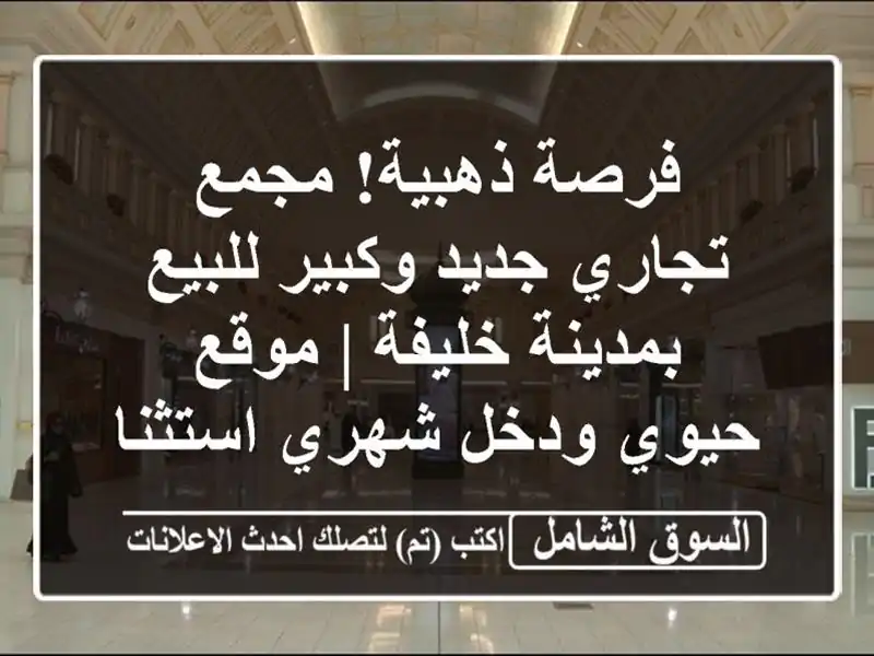 فرصة ذهبية! مجمع تجاري جديد وكبير للبيع بمدينة خليفة...