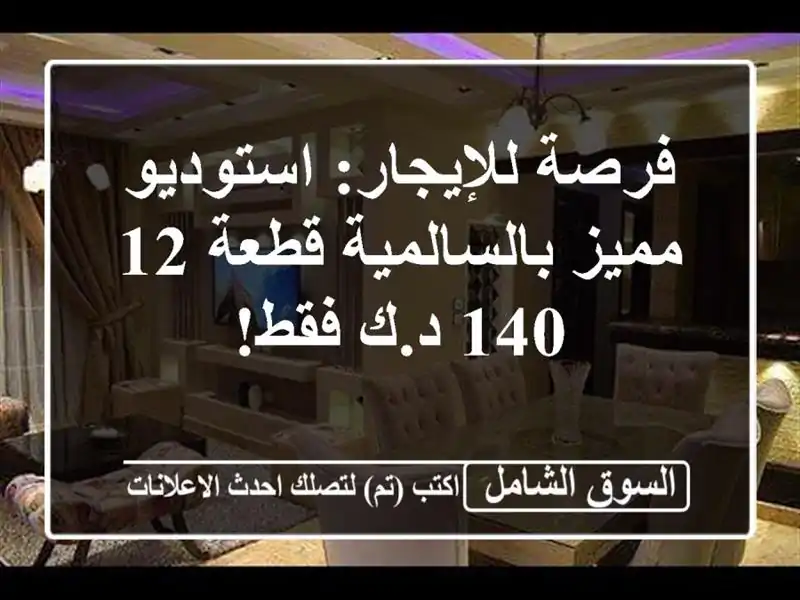فرصة للإيجار: استوديو مميز بالسالمية قطعة 12 - 140 د.ك فقط!