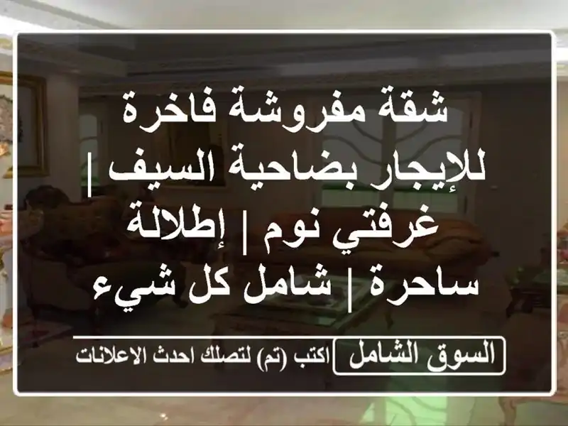 شقة مفروشة فاخرة للإيجار بضاحية السيف | غرفتي نوم...