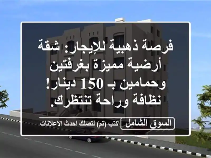 فرصة ذهبية للإيجار: شقة أرضية مميزة بغرفتين وحمامين...