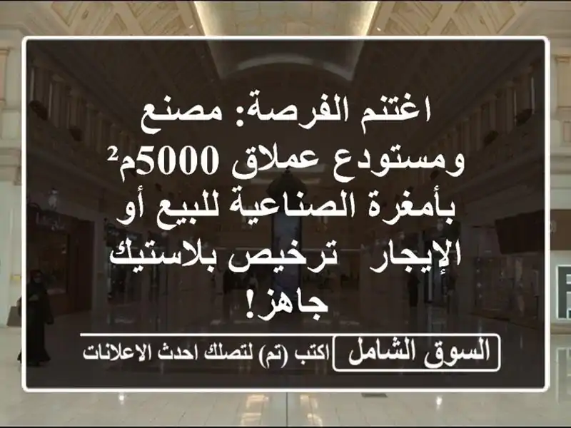 اغتنم الفرصة: مصنع ومستودع عملاق 5000م² بأمغرة...