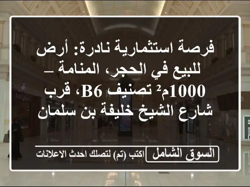 فرصة استثمارية نادرة: أرض للبيع في الحجر، المنامة...