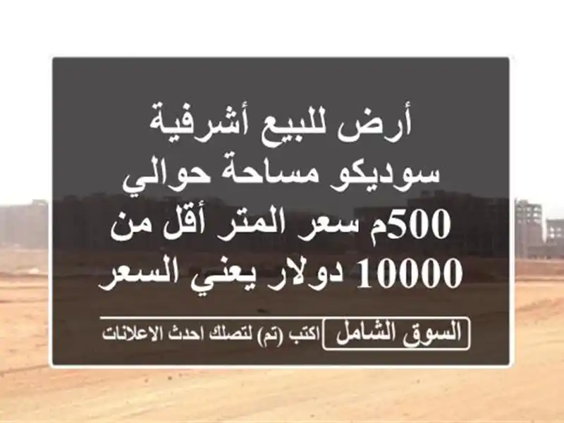 أرض للبيع أشرفية سوديكو مساحة حوالي 500م سعر المتر...
