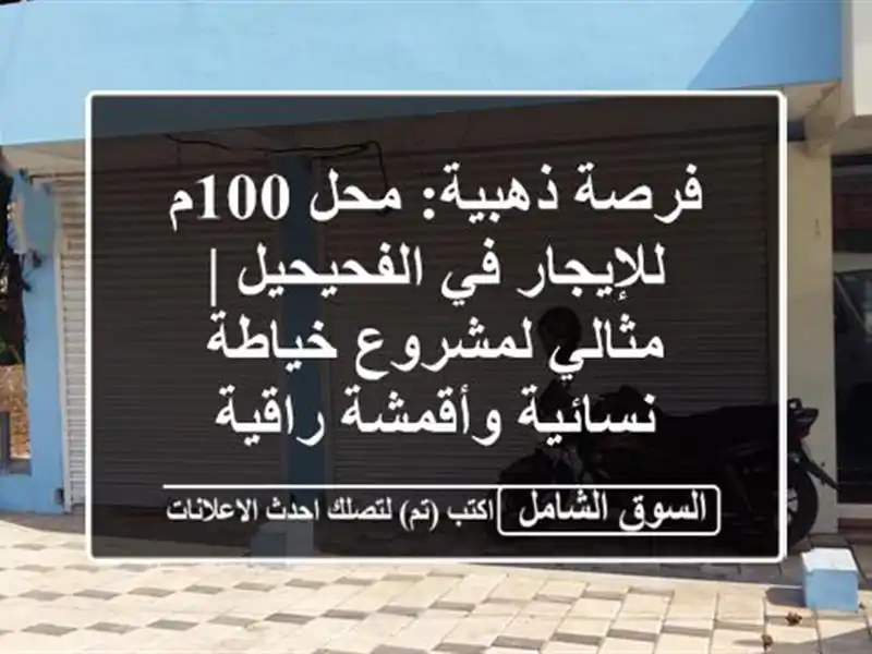 فرصة ذهبية: محل 100م للإيجار في الفحيحيل | مثالي...