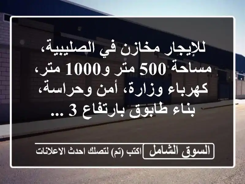 للإيجار مخازن في الصليبية، مساحة 500 متر و1000...