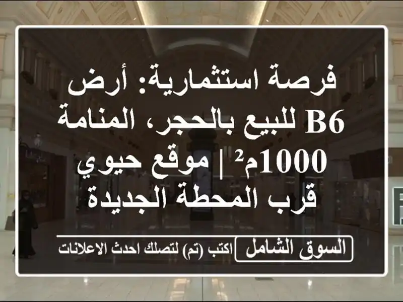 فرصة استثمارية: أرض B6 للبيع بالحجر، المنامة 1000م² |...