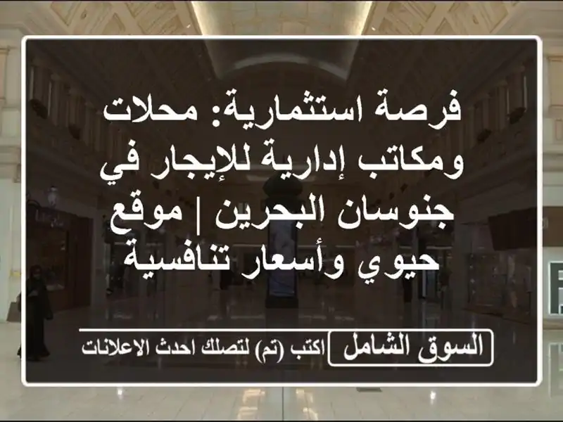 فرصة استثمارية: محلات ومكاتب إدارية للإيجار في...
