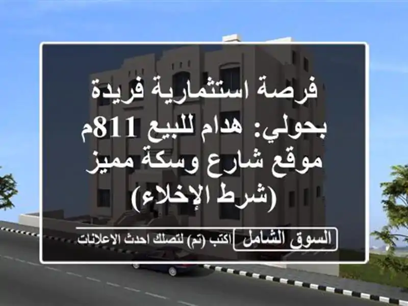 فرصة استثمارية فريدة بحولي: هدام للبيع 811م - موقع...