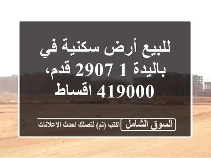 للبيع أرض سكنية في باليدة 1 2907 قدم، 419000 اقساط