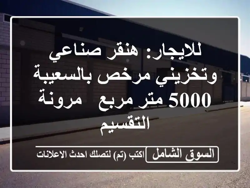 للايجار: هنقر صناعي وتخزيني مرخص بالسعيبة - 5000 متر...