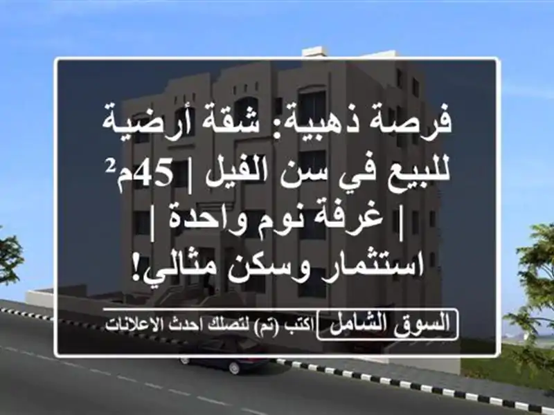 فرصة ذهبية: شقة أرضية للبيع في سن الفيل | 45م² | غرفة...