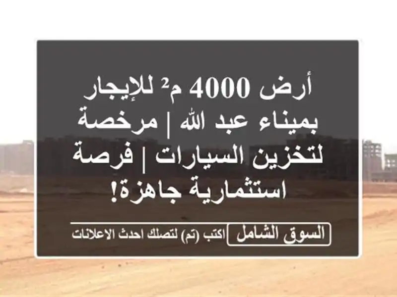 أرض 4000 م² للإيجار بميناء عبد الله | مرخصة...
