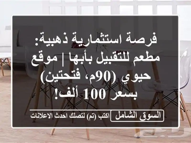 فرصة استثمارية ذهبية: مطعم للتقبيل بأبها | موقع...