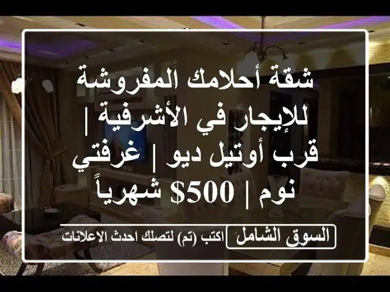 شقة أحلامك المفروشة للإيجار في الأشرفية | قرب...