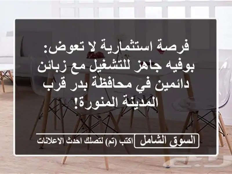 فرصة استثمارية لا تعوض: بوفيه جاهز للتشغيل مع...