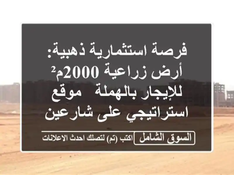 فرصة استثمارية ذهبية: أرض زراعية 2000م² للإيجار...