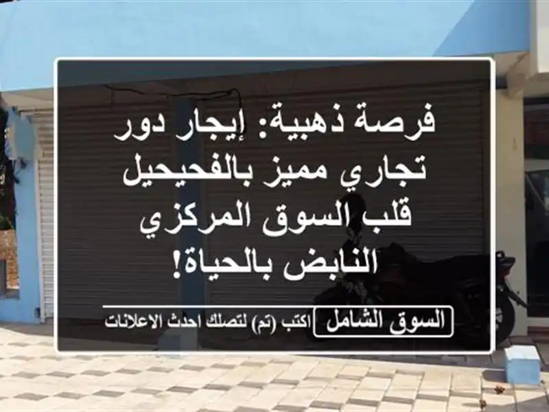 فرصة ذهبية: إيجار دور تجاري مميز بالفحيحيل - قلب...