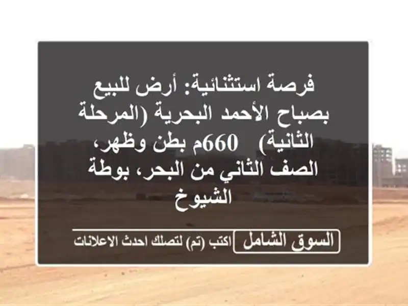 فرصة استثنائية: أرض للبيع بصباح الأحمد...
