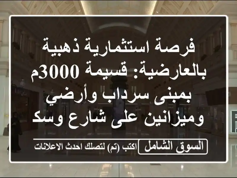 فرصة استثمارية ذهبية بالعارضية: قسيمة 3000م بمبنى...
