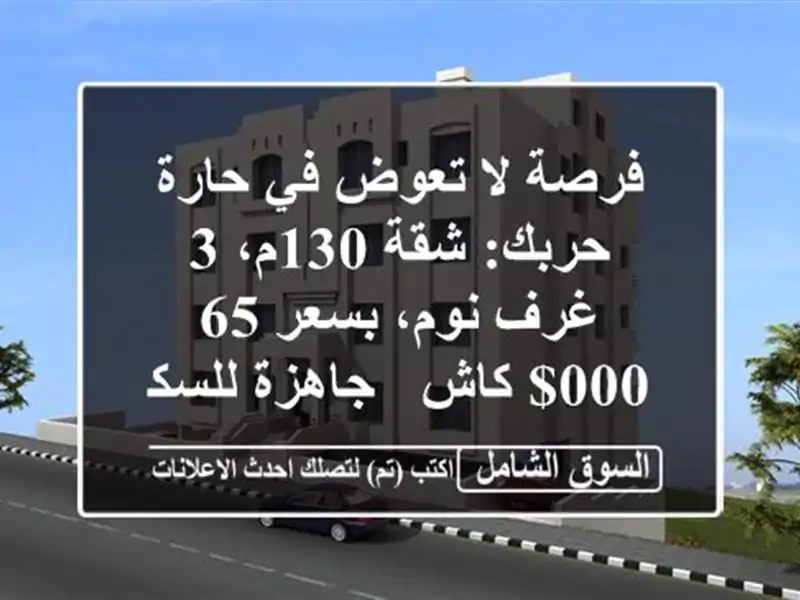 فرصة لا تعوض في حارة حربك: شقة 130م، 3 غرف نوم، بسعر...