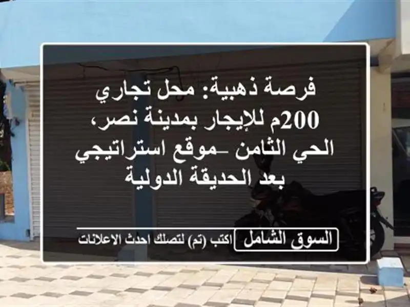 فرصة ذهبية: محل تجاري 200م للإيجار بمدينة نصر،...