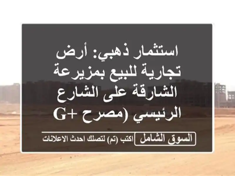 استثمار ذهبي: أرض تجارية للبيع بمزيرعة الشارقة...