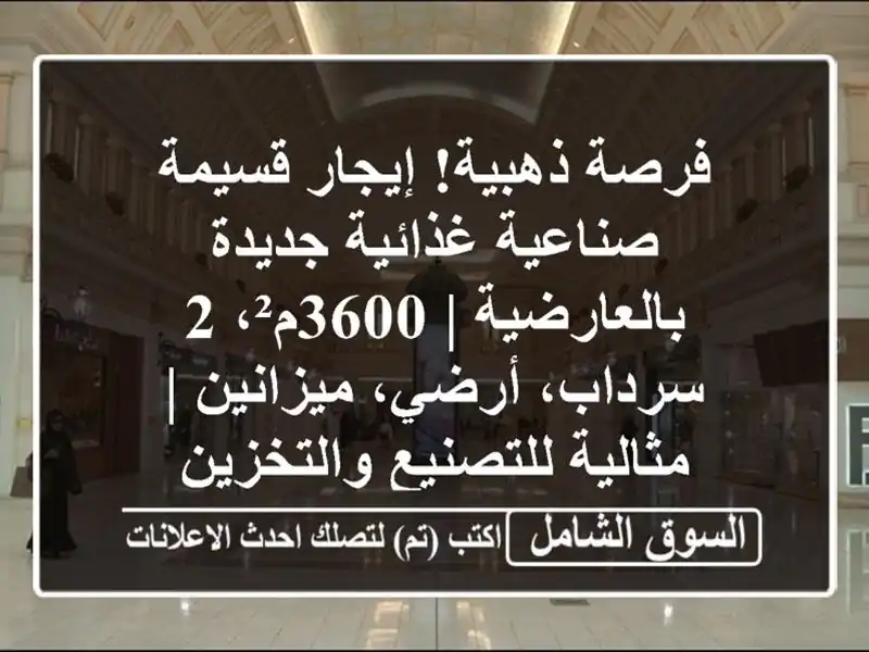 فرصة ذهبية! إيجار قسيمة صناعية غذائية جديدة...