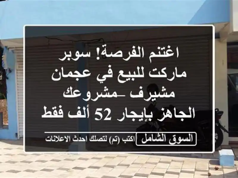 اغتنم الفرصة! سوبر ماركت للبيع في عجمان مشيرف –...