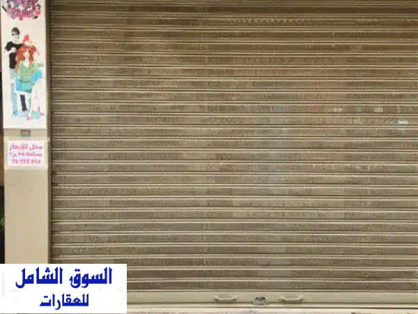 فرصة ذهبية! محل تجاري راقٍ للإيجار في عين الرمانة...