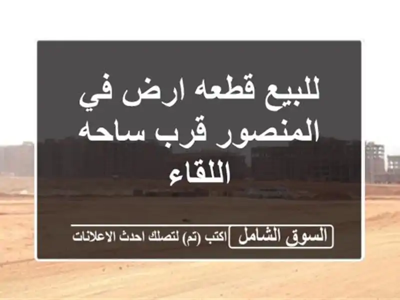 للبيع قطعه ارض في المنصور قرب ساحه اللقاء