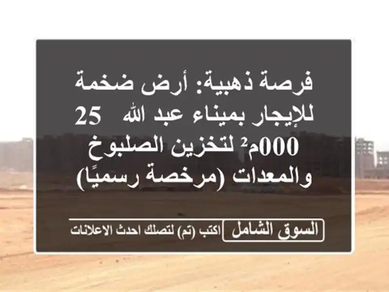 فرصة ذهبية: أرض ضخمة للإيجار بميناء عبد الله -...