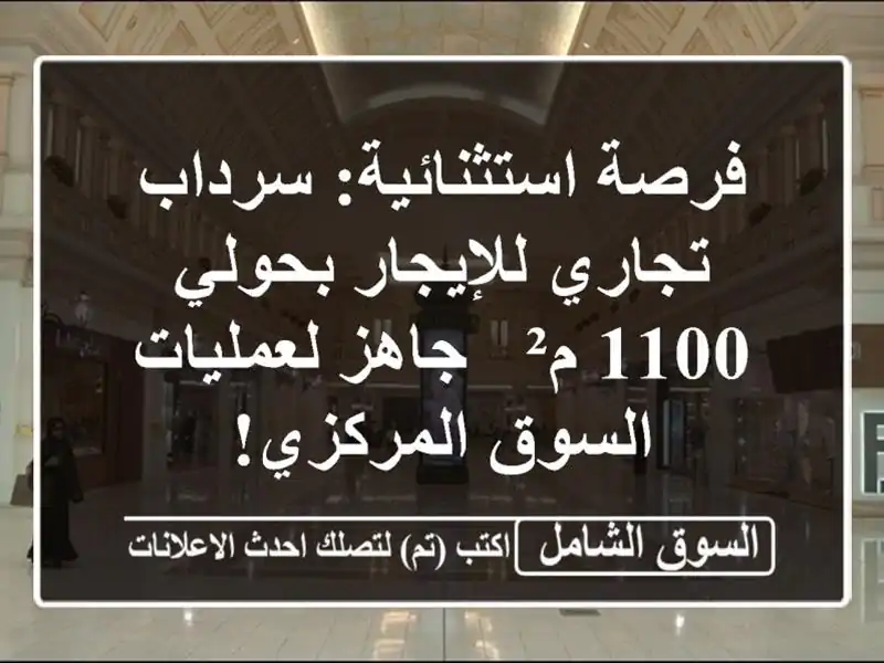 فرصة استثنائية: سرداب تجاري للإيجار بحولي 1100 م² -...