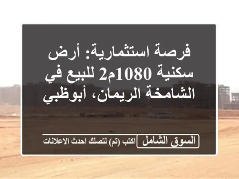 فرصة استثمارية: أرض سكنية 1080م2 للبيع في...