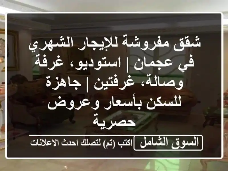 شقق مفروشة للإيجار الشهري في عجمان | استوديو،...