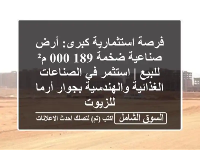 فرصة استثمارية كبرى: أرض صناعية ضخمة 189,000 م² للبيع...