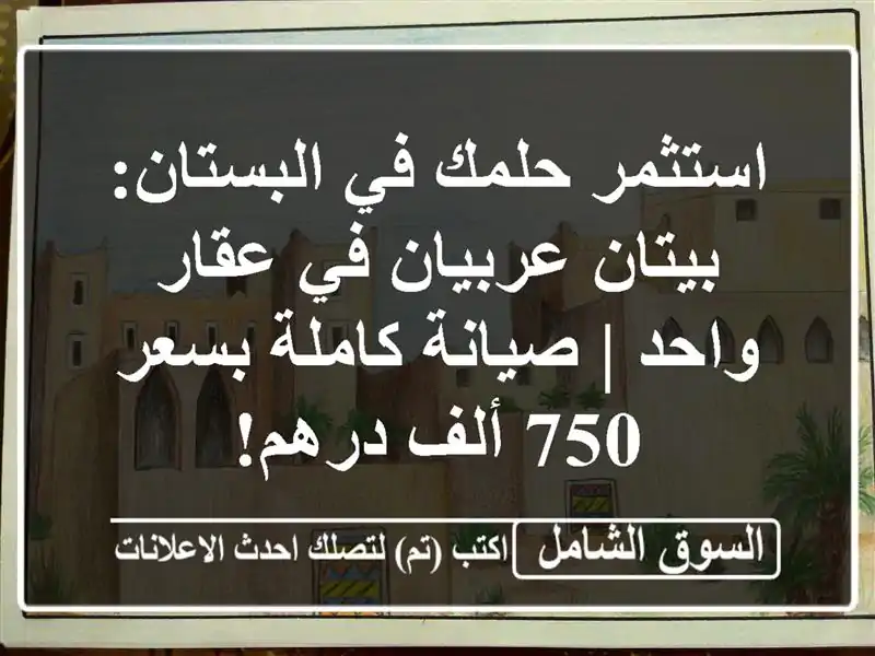 استثمر حلمك في البستان: بيتان عربيان في عقار واحد...