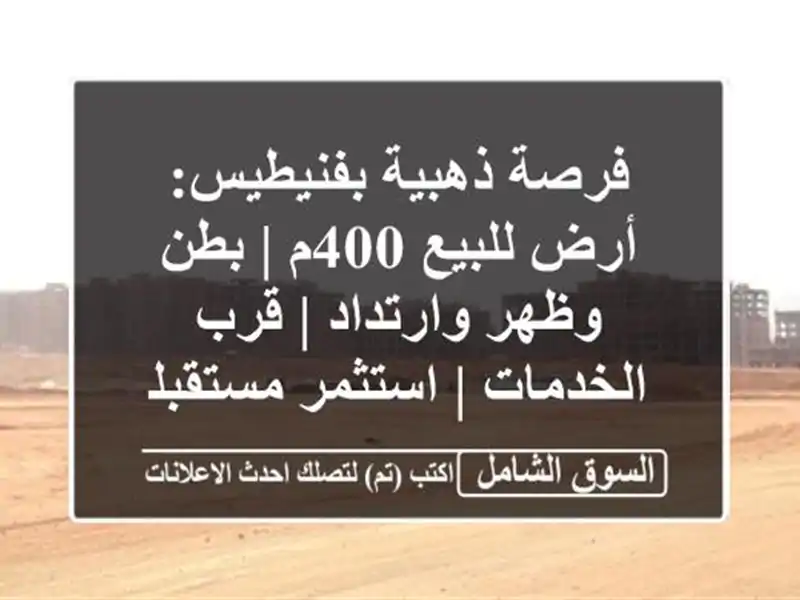 فرصة ذهبية بفنيطيس: أرض للبيع 400م | بطن وظهر وارتداد...