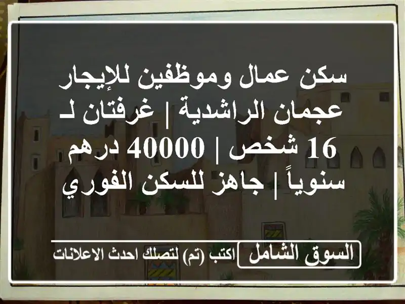 سكن عمال وموظفين للإيجار عجمان الراشدية | غرفتان لـ...