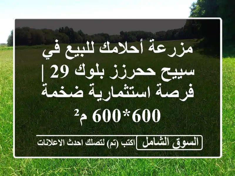 مزرعة أحلامك للبيع في سييح ححرزز بلوك 29 |...